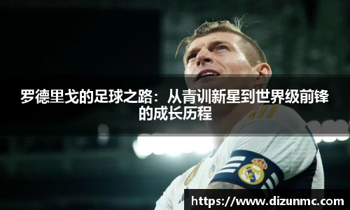 罗德里戈的足球之路:从青训新星到世界级前锋的成长历程